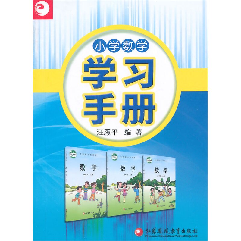 小学数学学习手册 正版图书 汪履平