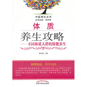体质养生攻略·不同体质人群的保健养生