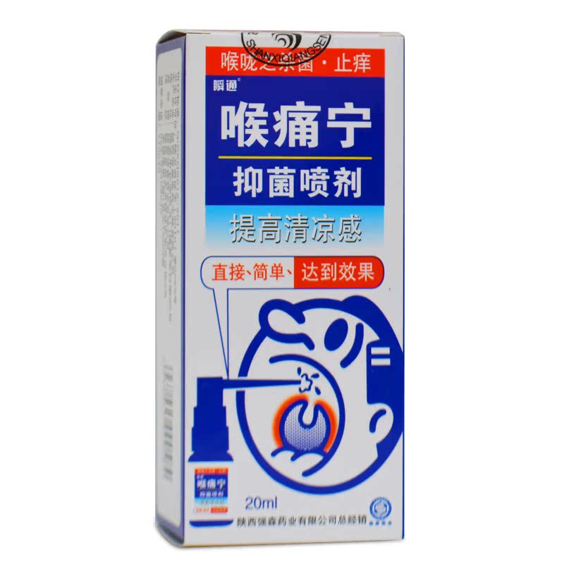 【限时打折】瞬通 喉痛宁抑菌喷剂  口腔异味 口腔问题 口气清新