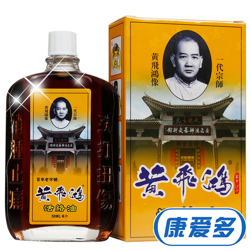 黄飞鸿 活络油50ml 关节疼痛 抽筋扭伤 网球肘腰酸背痛 头晕药油