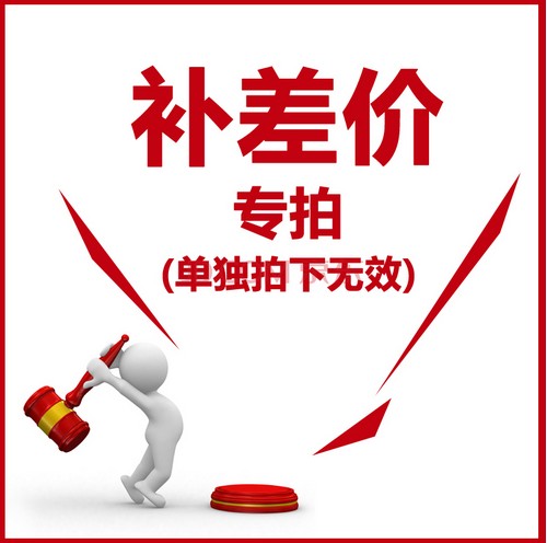补差价 补余款 补运费 每件一元 差多少拍多少