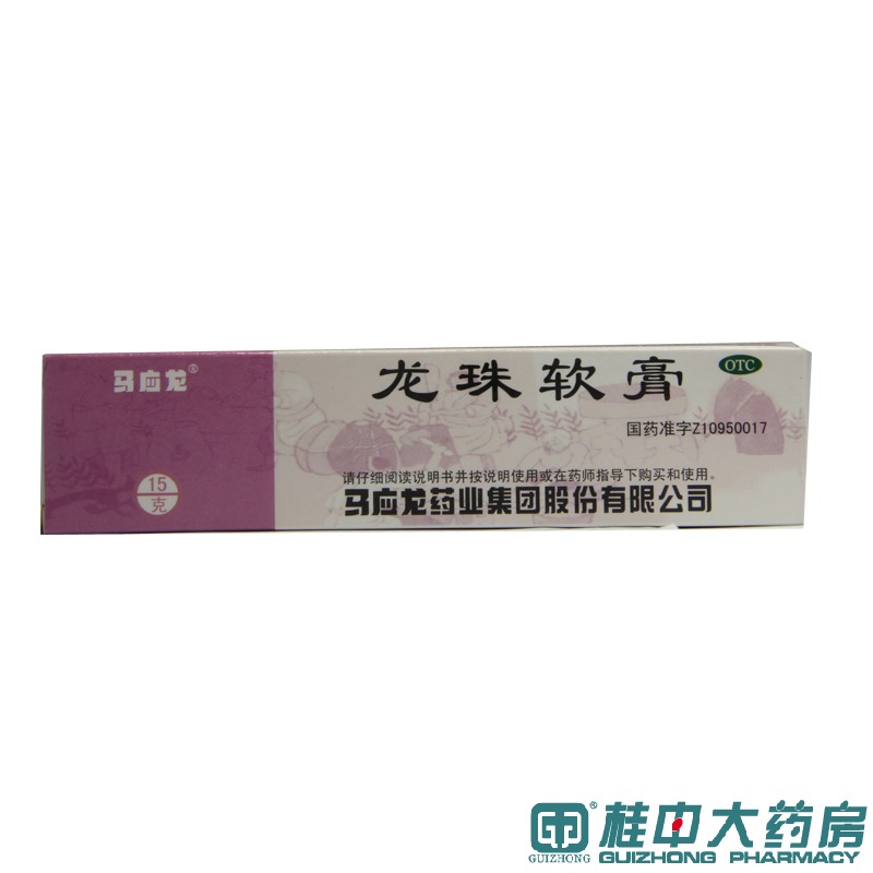 马应龙 龙珠软膏 15g 清热解毒 消肿止痛祛腐生肌疮疖