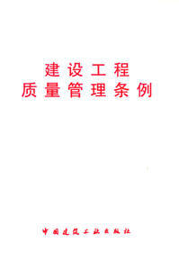 建设工程质量管理条例