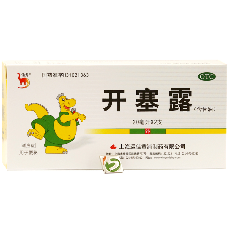 信龙 开塞露 20ml*2支 含甘油 便秘 润肠通便灌肠 成人儿童治便秘