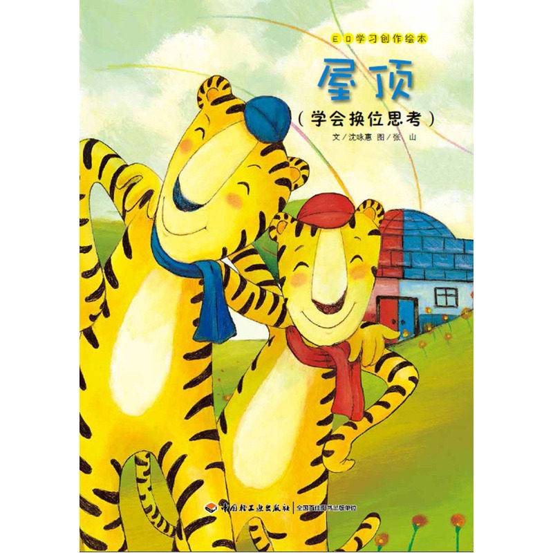 屋顶-EQ学习创作绘本 正版图书 沈咏惠|绘画:张山