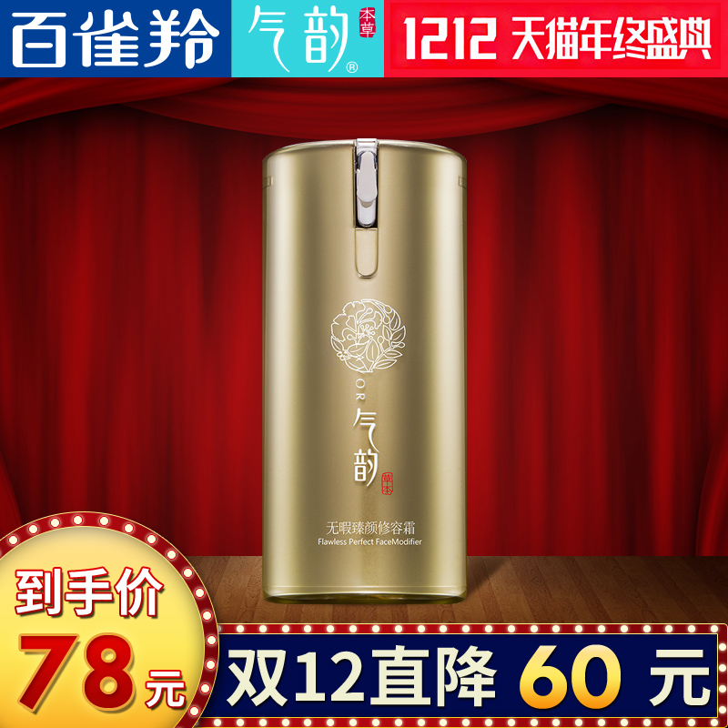 【双.12预售】百雀羚气韵草本无瑕臻颜修容霜BB霜