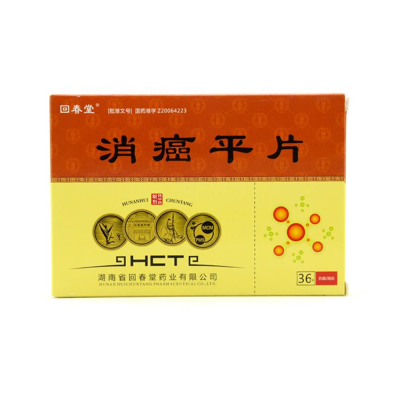 回春堂 消癌平片 0.63g*36片/盒