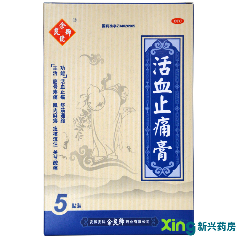 余良卿号 活血止痛膏 5贴 舒筋通络 关节酸痛 中老年筋骨疼痛药品