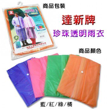 达新牌 珍珠透明雨衣-成人雨衣台湾官网直邮进口