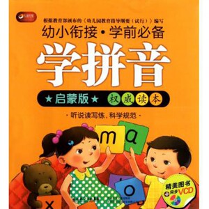 学拼音(附光盘启蒙版幼小衔接学前**)
