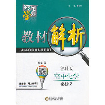 15秋高中化学(必修2)(江苏国标)教材解析-经纶学典(修订版) 正版图书 李朝东
