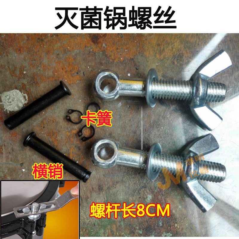 手提式压力蒸汽灭菌器/灭菌锅，医用高压消毒锅配件螺杆螺帽螺丝