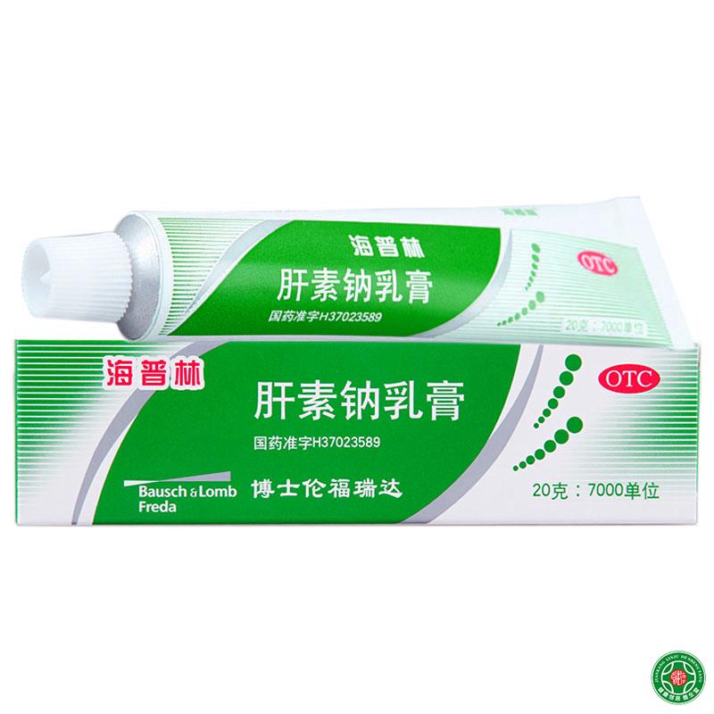 海普林肝素钠乳膏20g早期冻疮皲裂溃疡湿疹静脉炎外用乳膏包邮