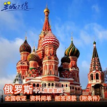 Guangzhou send visa] Russian Visa personal travel free travel simplified multiple urgent processing