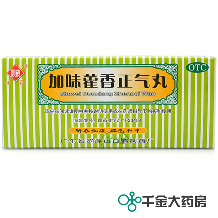 观鹤加味藿香正气丸 3g*10袋外感风寒 头痛 昏胸 闷腹痛呕吐止泻
