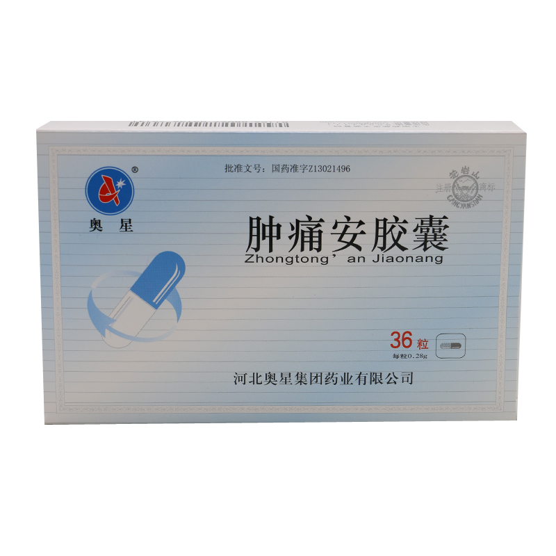 奥星 肿痛安胶囊 0.28g*36粒/盒