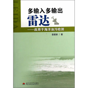多输入多输出雷达——应用于海洋油污检测
