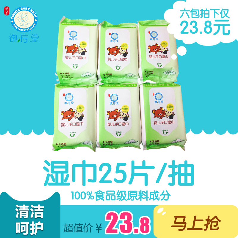 御信堂婴儿湿巾25片/抽宝宝手口湿纸巾不含酒精6包组21个省市包邮