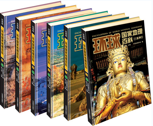 环球国家地理百科 彩图版 套装共6卷   山西教育出版   原价580元