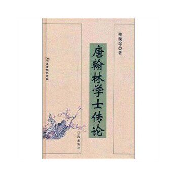 正版包邮唐翰林学士传论正品图书书籍
