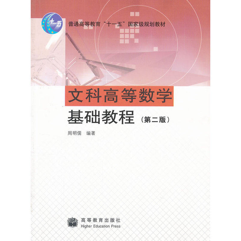 文科高等数学基础教程(第2版) 正版图书 周明儒