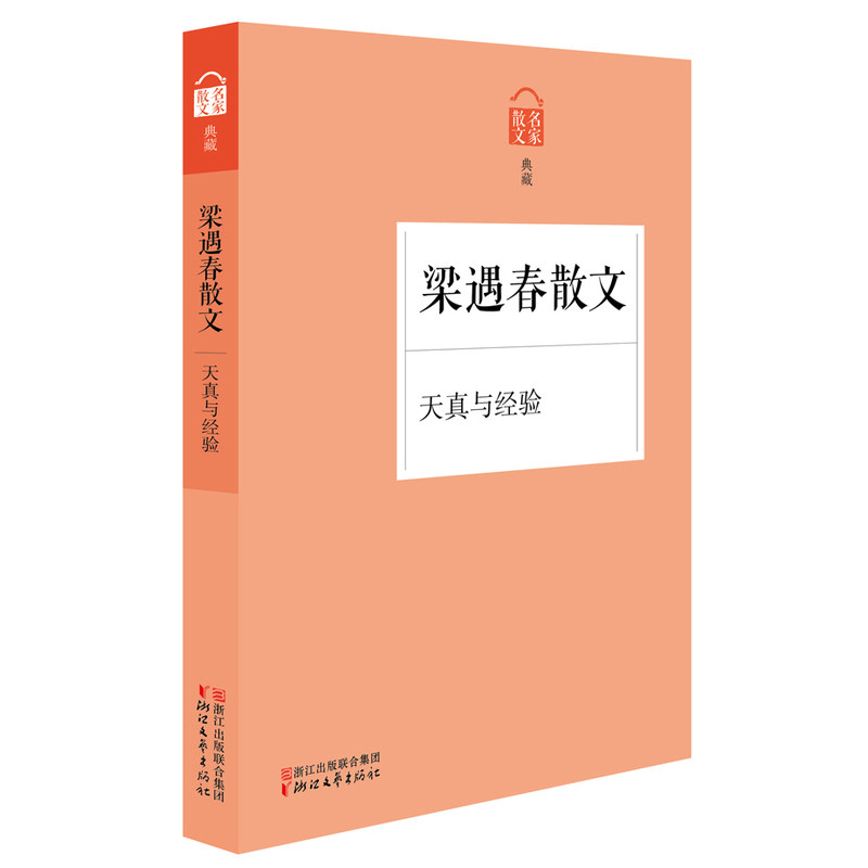 天真与经验-梁遇春散文 正版图书 梁遇春