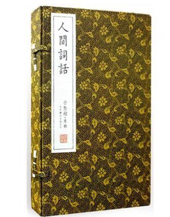 人间词话宣纸线装1函3册原文注释译文评点赏析 崇贤馆藏书/王国维著/北京联合出版公司全新正版