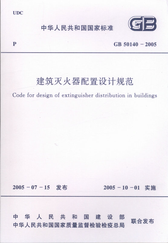GB 50140-2005 建筑灭火器配置设计规范