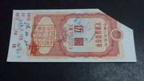 (08548) Peoples Bank of China Fixed Savings Certificate Five Yuan