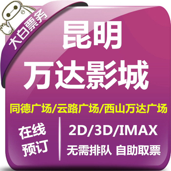 Kunming Wanda Movie Tickets Tongde Xishanyun Road Wanda Plaza Xinying New City Dianchi Houhai Store Studios Selection