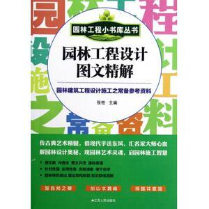 正版]园林工程设计图文精解/园林工程小书库丛书 张柏 江苏人民 9787214084132