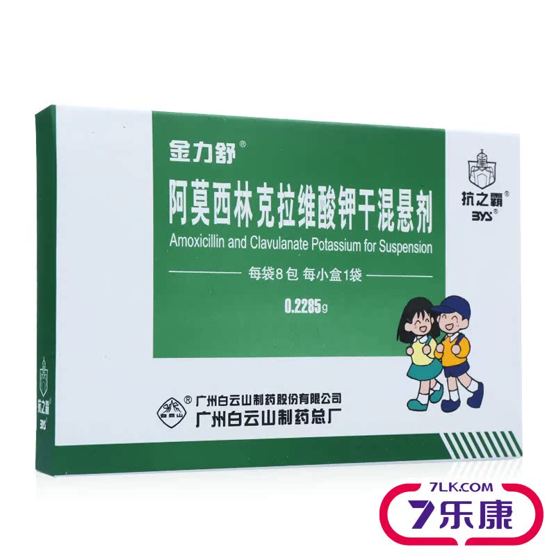 金力舒 金力舒 阿莫西林克拉维酸钾干混悬剂 0.2285g*8袋/盒