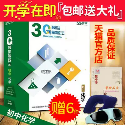 2020 edition 3G model problem solving method Junior high school chemistry model problem solving method