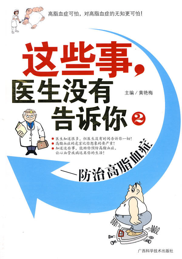 正版包邮《这些事,医生没有告诉你2——防治高脂血症》正品图书书籍