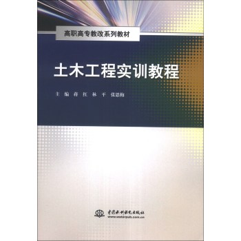 土木工程实训教程/高职高专教改系列教材/蒋红/中国水利水电出版社