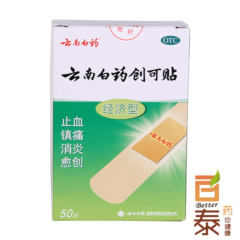 云南白药 创可贴 50片 消炎止痛 止血贴 消炎创口贴 药品