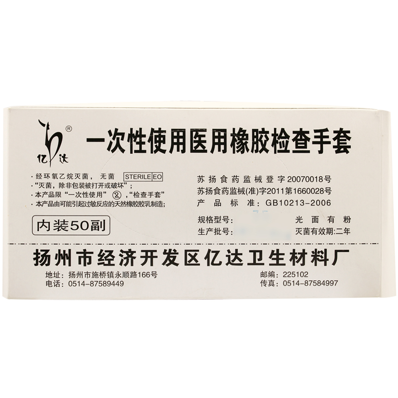 包邮 亿达 一次性使用医用橡胶检查手套 50副装 医用手套 灭菌级