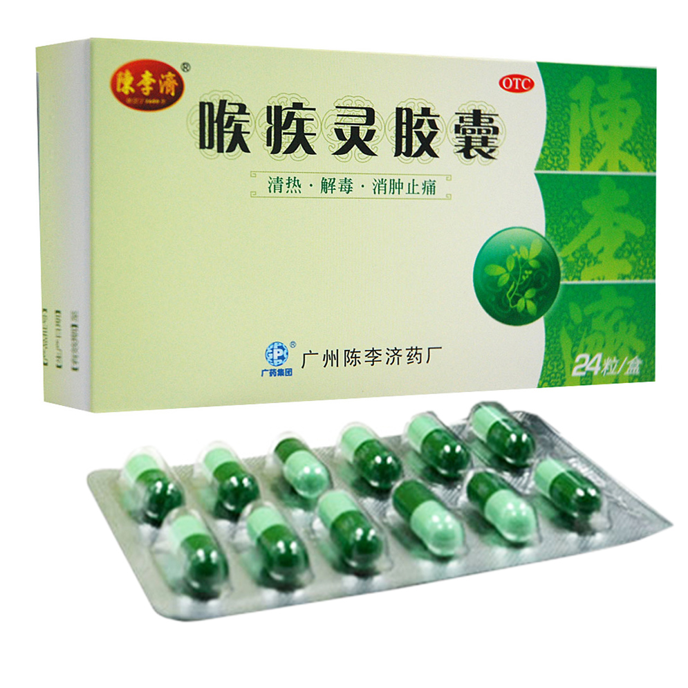 陈李济 喉疾灵胶囊 24粒 咽喉炎中药 扁桃体炎 急慢性咽喉炎的药