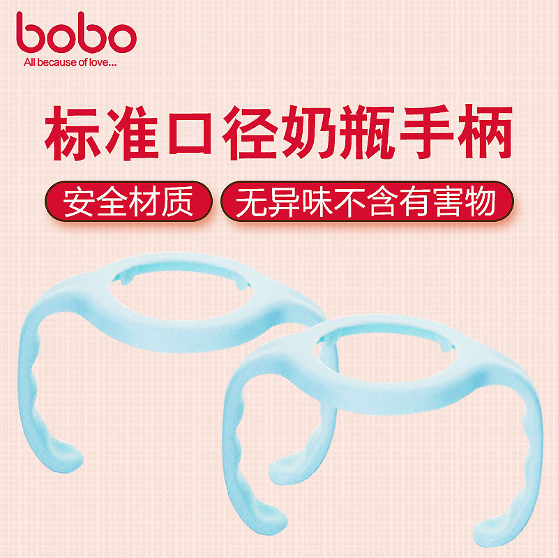 乐儿宝 BOBO 标准口径奶瓶手柄 奶瓶 原装 配件 BO205