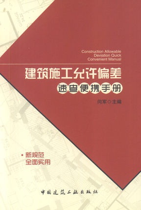 建筑施工允许偏差速查便携手册