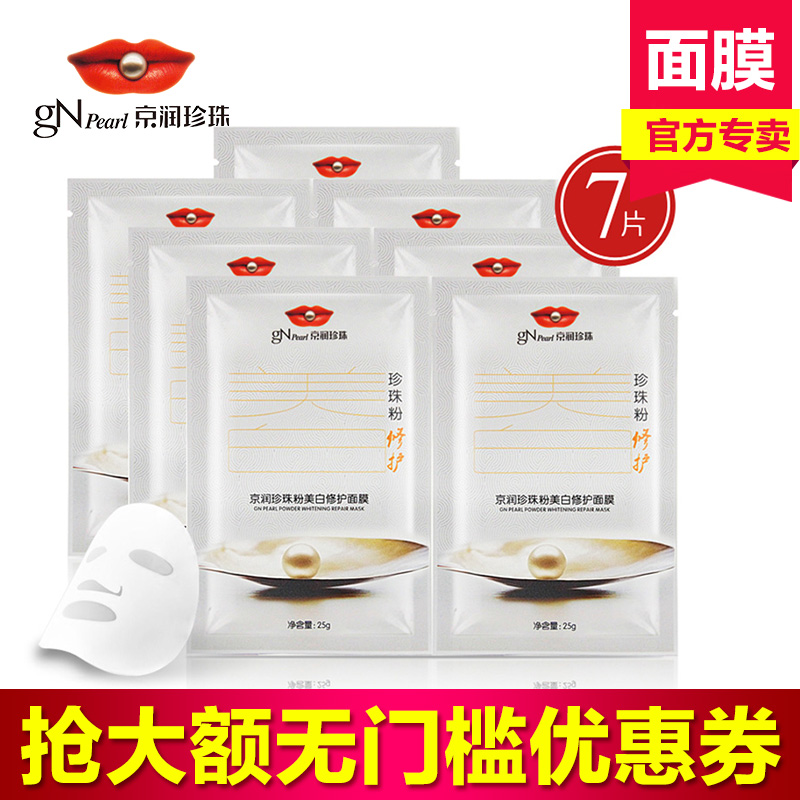 京润珍珠粉白皙改善肤色面膜 专柜正品原液精华蚕丝面膜贴保湿