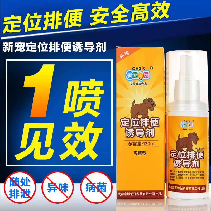 新宠之康 宠物定位排便诱导剂120ml 狗小便定位训练定点排便泰迪