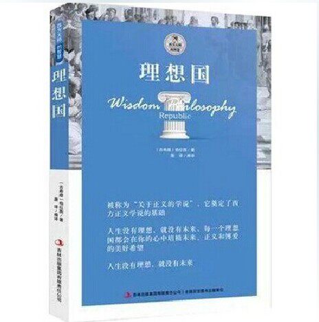 正版包邮促销 理想国 读懂柏拉图的第一本书理想国