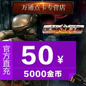 Counter -Terrorist Action Card/Counter -Terrorism Action 50 Yuan 5000 золотые монеты/счетчик -терроризм Прямой перезаряжаемая перезарядка