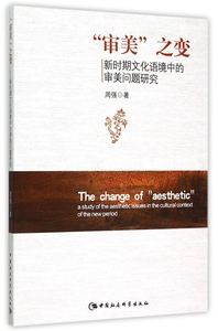 审美之变(新时期文化语境中的审美问题研究) 博库网
