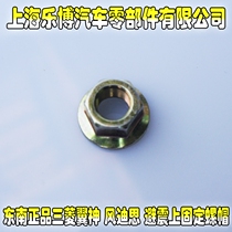 Mitsubishi wing Kamikaze Disi front shock absorber upper nut Rear shock absorber tower top fixed nut 434105