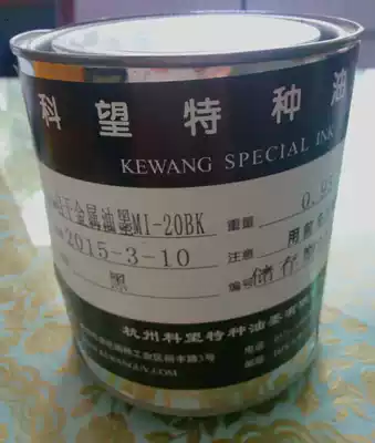 Kewang special self-drying metal (aluminum iron) glass ink MI-20BK black-suitable for screen printing pad printing