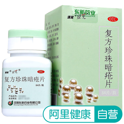 速笑 Таблетки Compound Pearl Acne — это традиционные китайские лекарства для перорального применения, пероральные препараты, средства для очистки тепла, детоксикации и удаления прыщей.