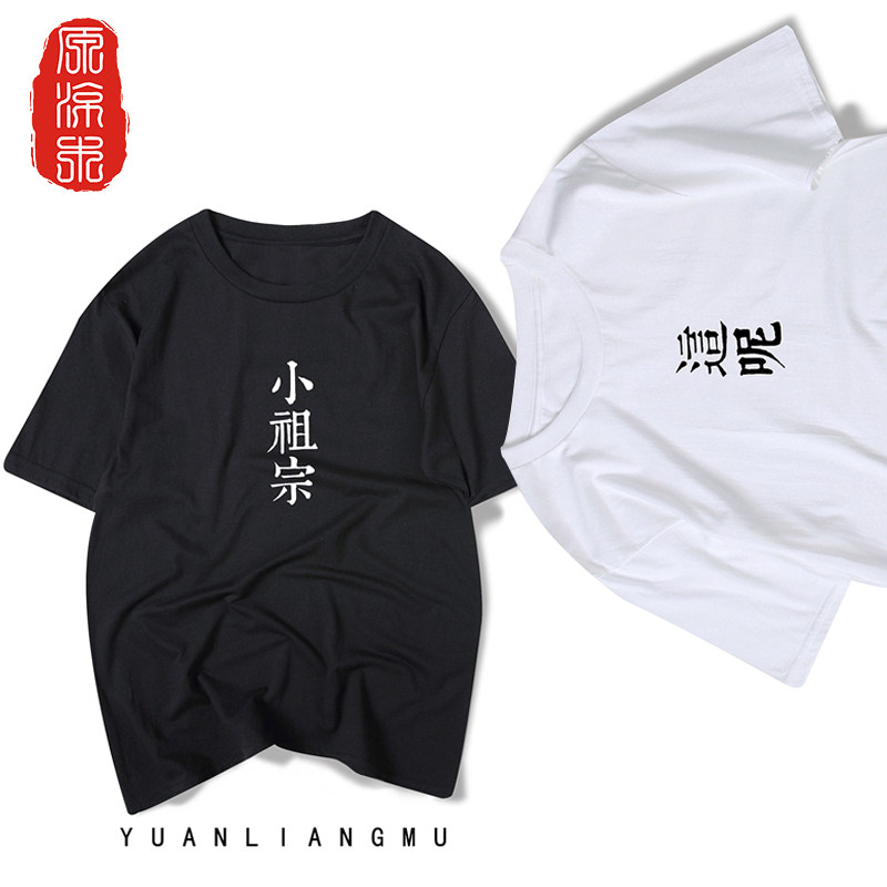 原创小祖宗这呢原宿夏纯棉短袖T恤宽松bf文字学生个性男女情侣装