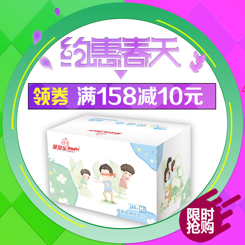 贝舒乐纸尿片M144片 薄取舒心 干爽超薄透气 婴儿尿不湿无魔术贴